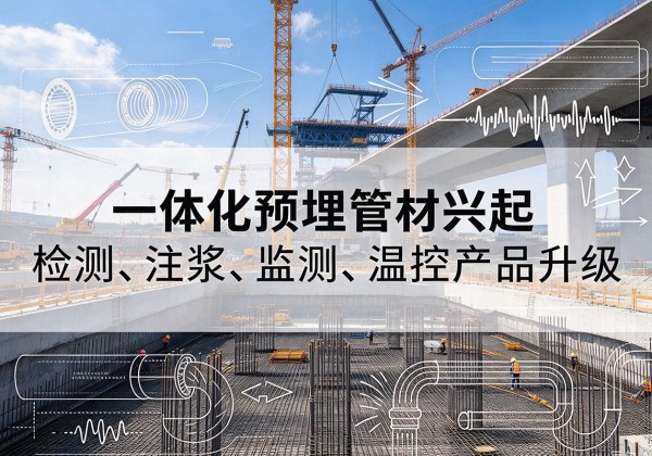 灌云一体化管材产品兴起，声测注浆一体管、多功能预埋管应用增多